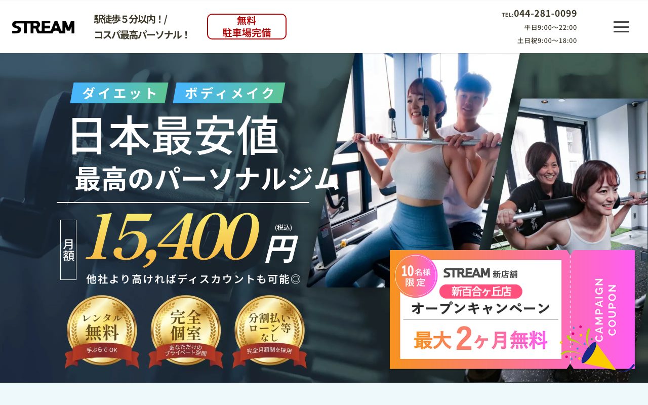 パーソナルジムSTREAM 新百合ヶ丘店公式サイトのトップページ