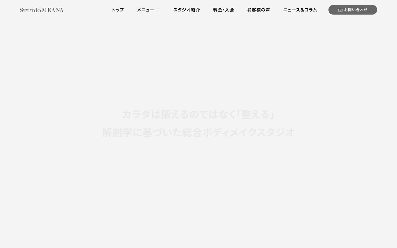 Studio MEANA公式サイトのトップページ