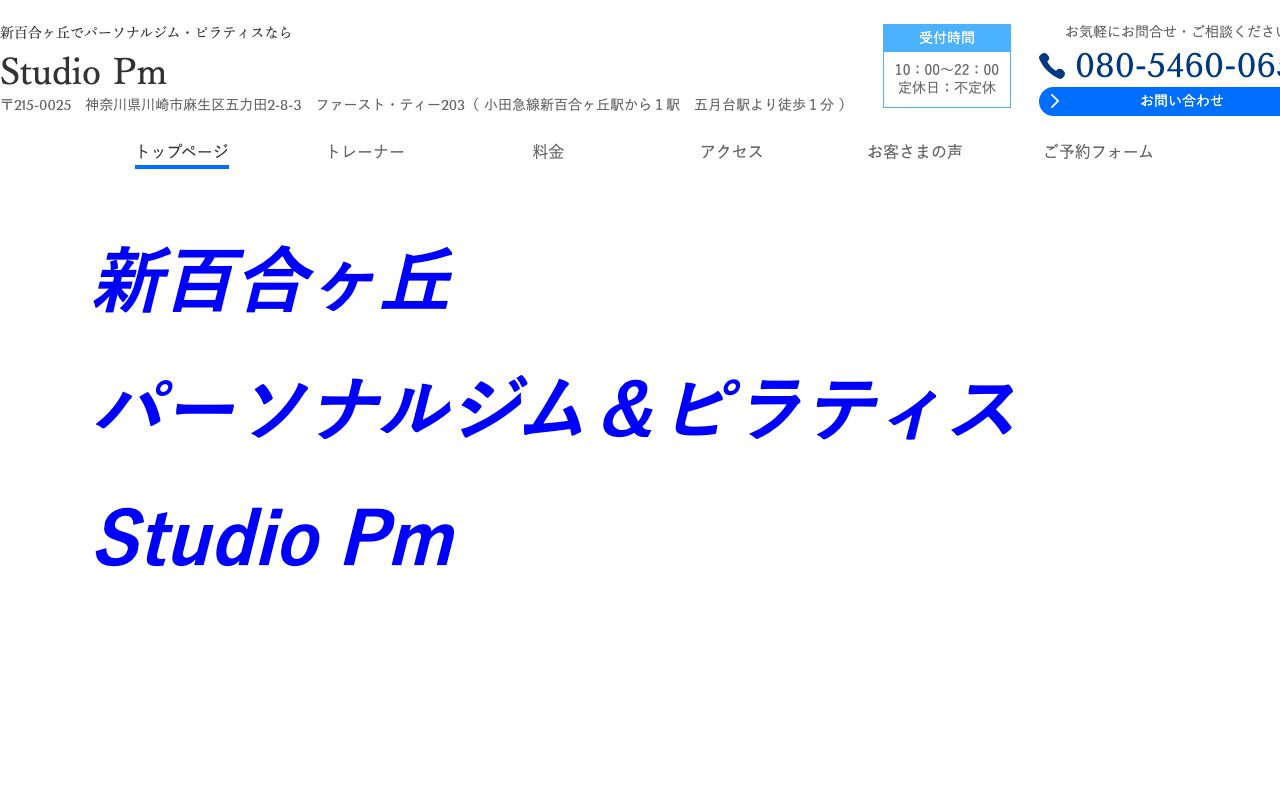 Studio Pm 新百合ヶ丘公式サイトのトップページ