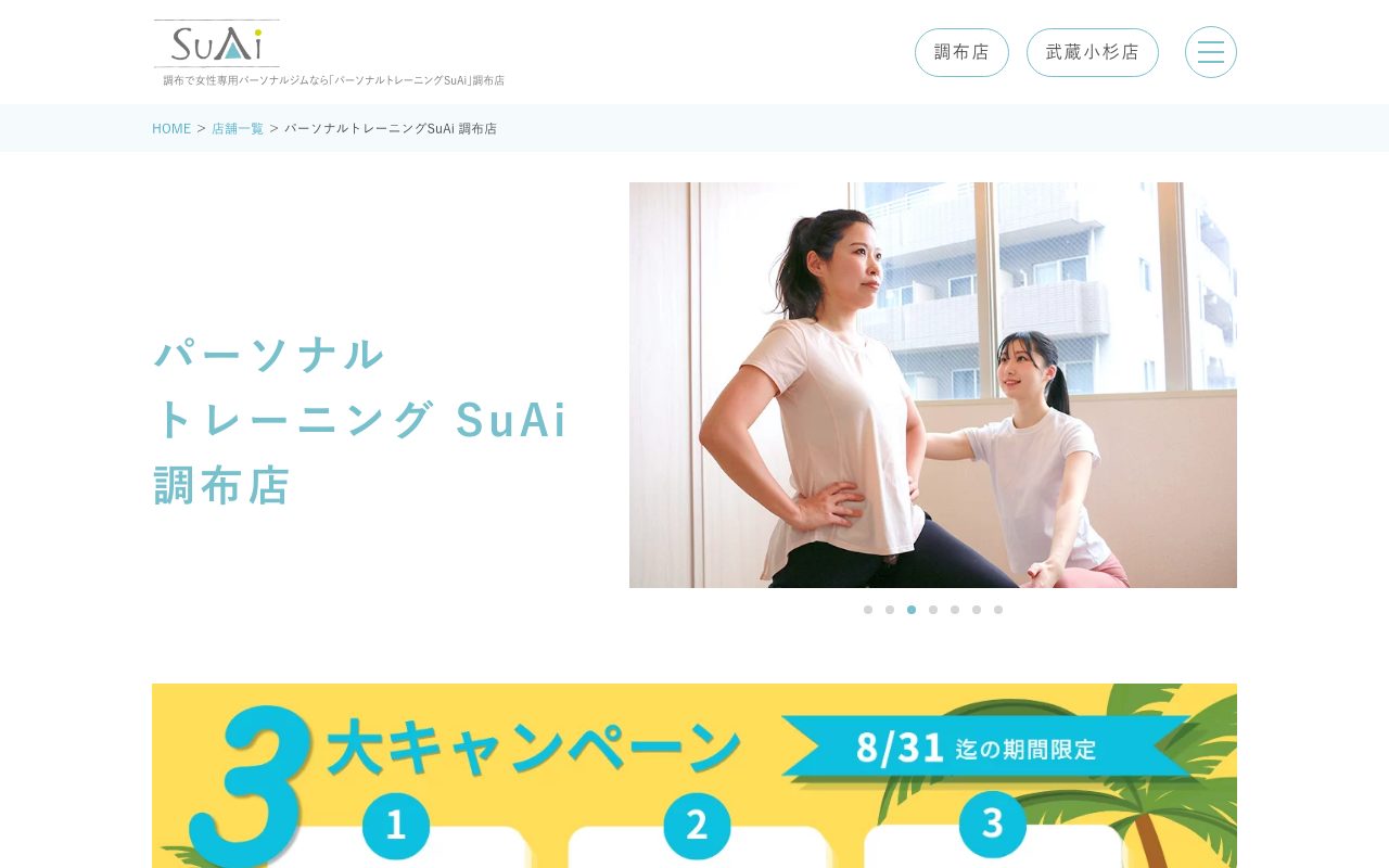 パーソナルトレーニングSuAi 調布店公式サイトのトップページ