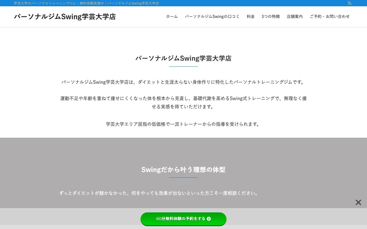 パーソナルジムSwing学芸大学店公式サイトのトップページ