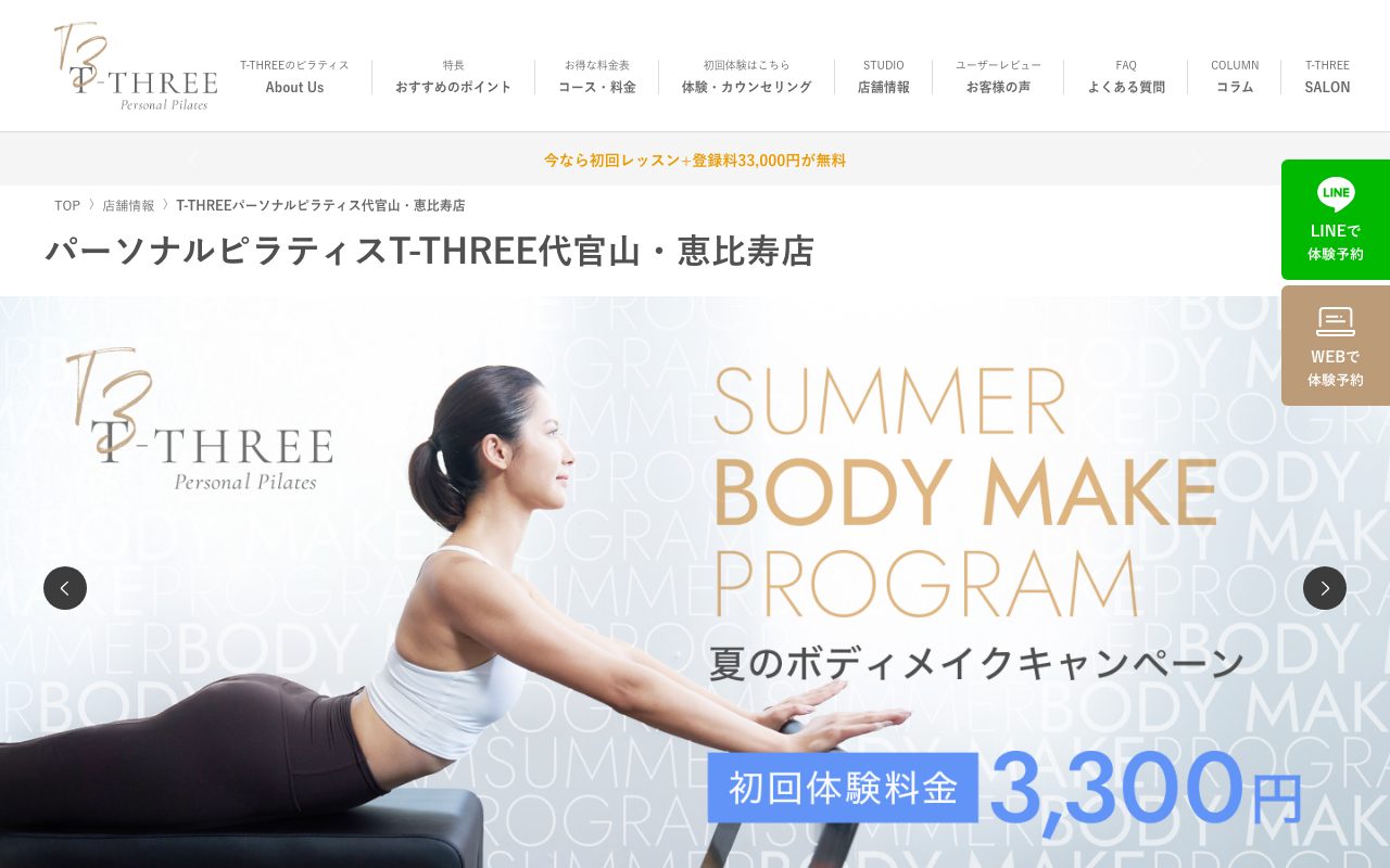 T-THREE 代官山・恵比寿店公式サイトのトップページ