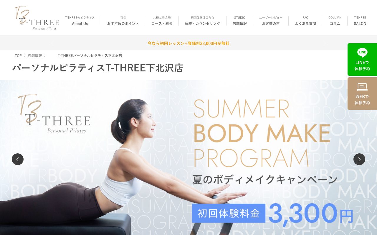 パーソナルピラティス T-THREE 下北沢店公式サイトのトップページ