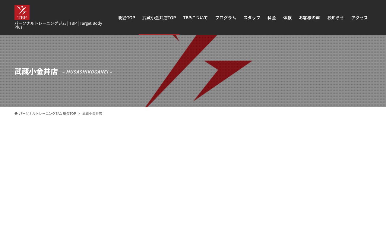 TBP武蔵小金井店 公式サイトのトップページ