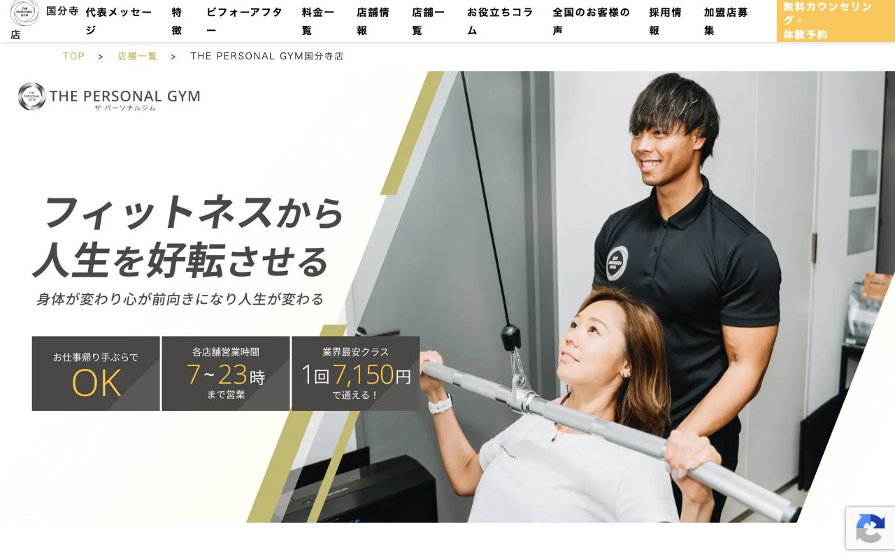 THE PERSONAL GYM 国分寺店公式サイトのトップページ