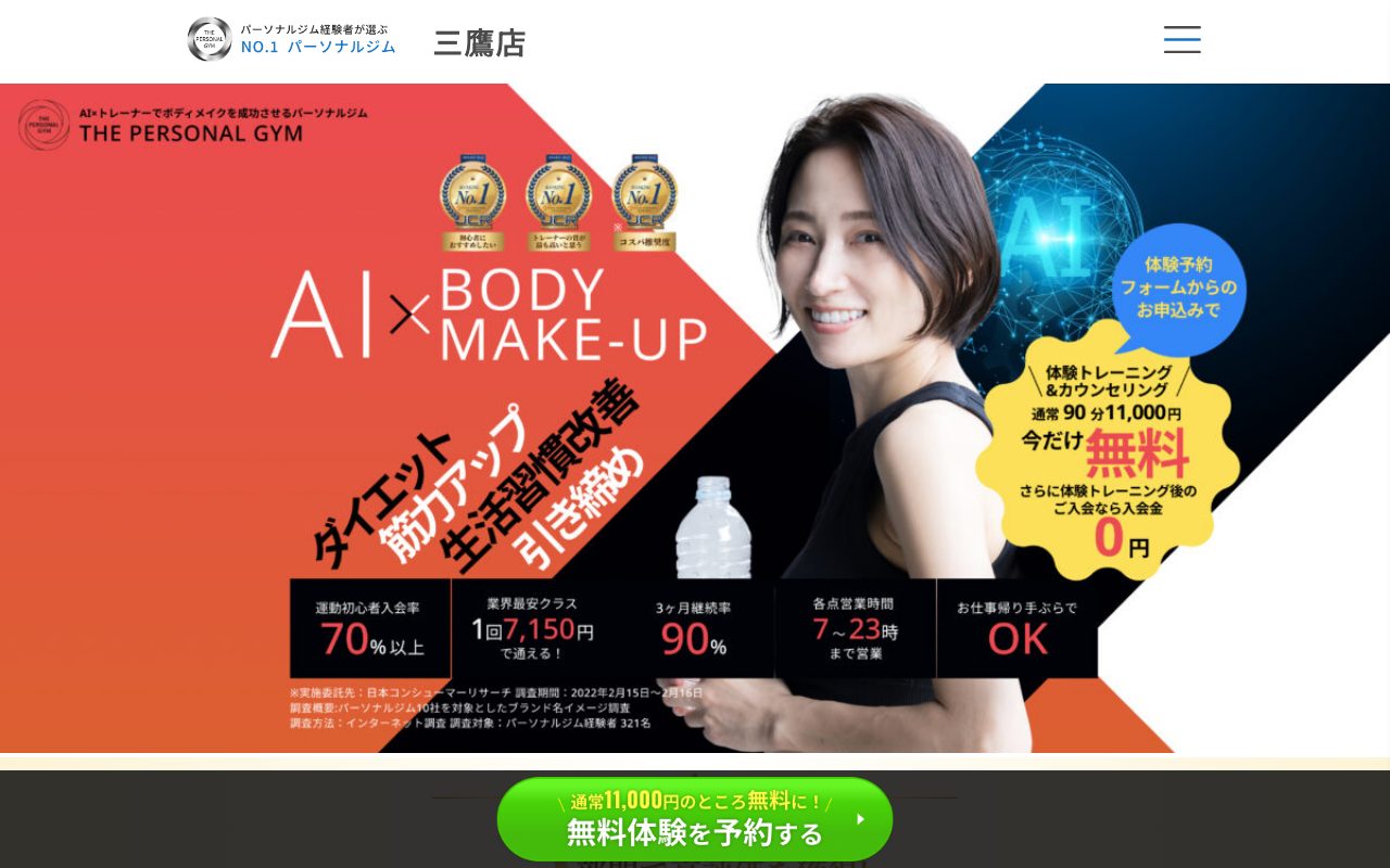 THE PERSONAL GYM 三鷹店公式サイトのトップページ
