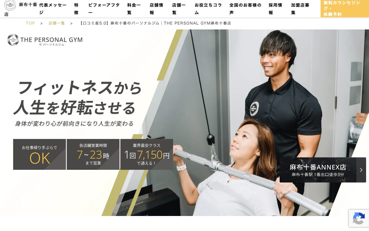 THE PERSONAL GYM 麻布十番店公式サイトのトップページ