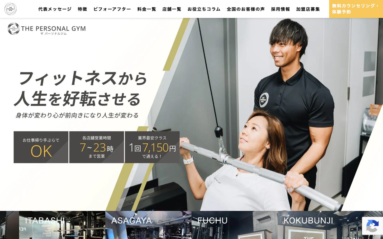 THE PERSONAL GYM公式サイトのトップページ