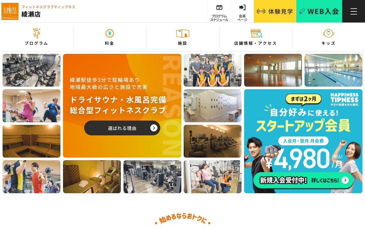 ティップネス綾瀬公式サイトのトップページ