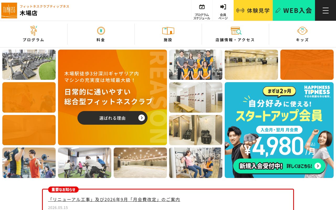 ティップネス木場公式サイトのトップページ