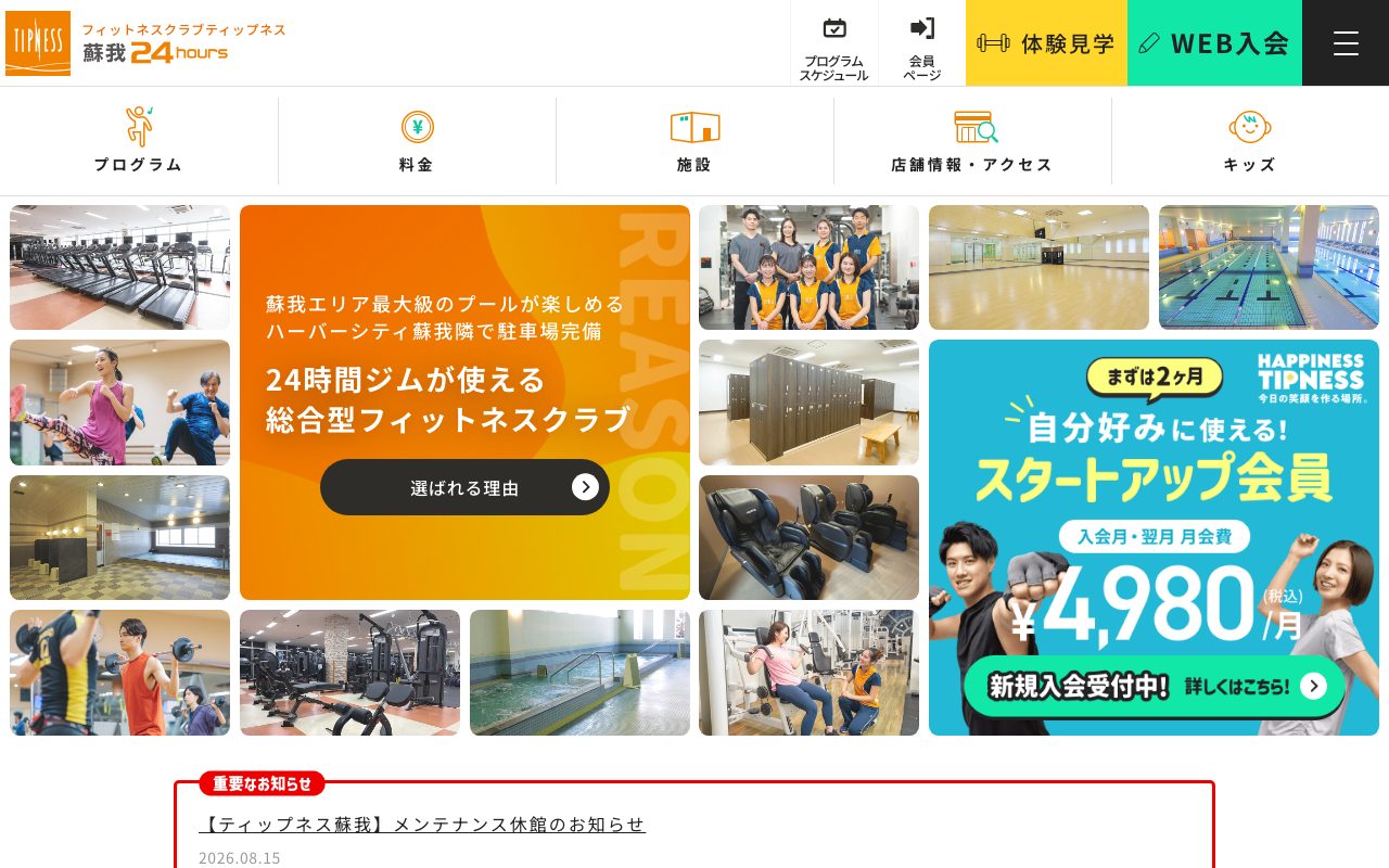 ティップネス 蘇我24hours公式サイトのトップページ