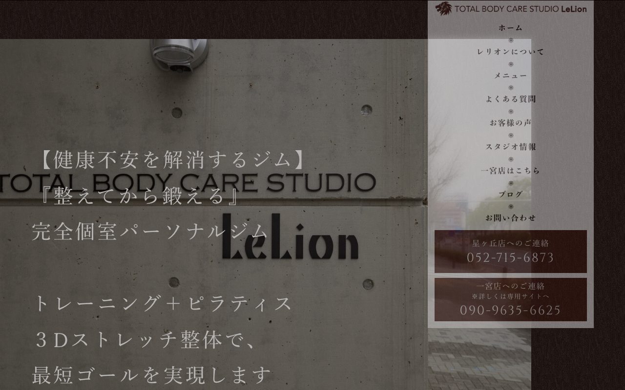 TOTAL BODY CARE STUDIO LeLion 星ヶ丘店公式サイトのトップページ