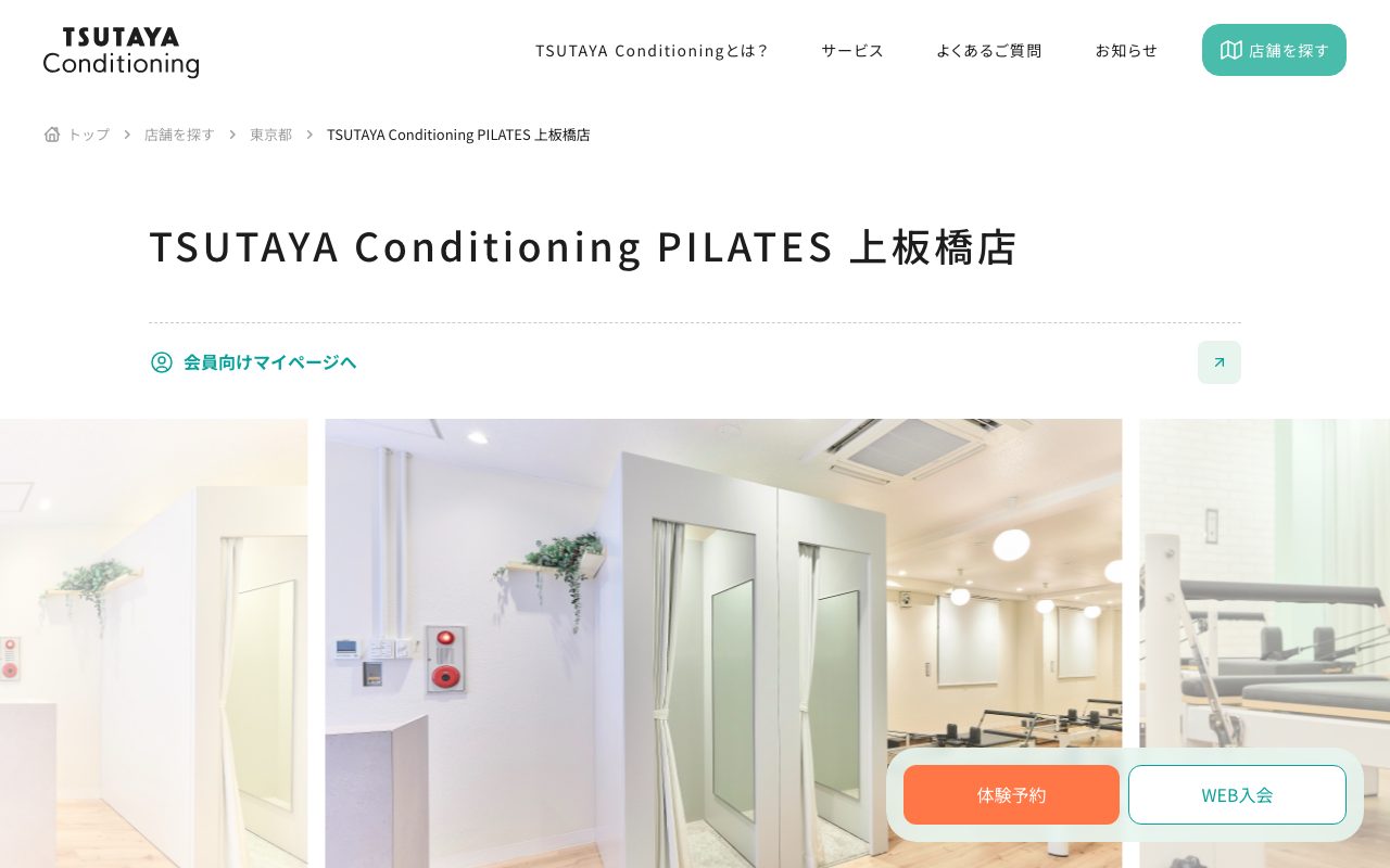 TSUTAYA Conditioning PILATES 上板橋店公式サイトのトップページ