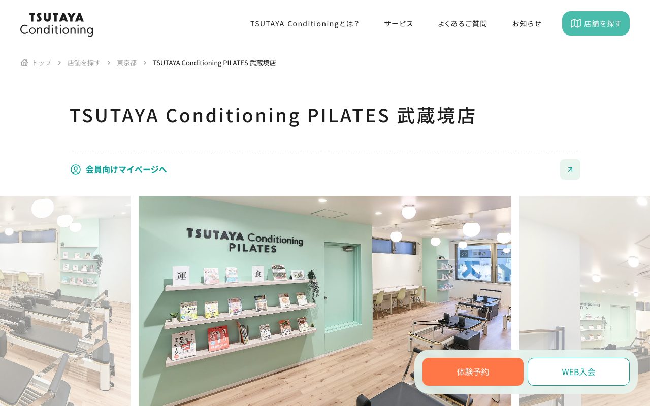 TSUTAYA Conditioning PILATES武蔵境店公式サイトのトップページ