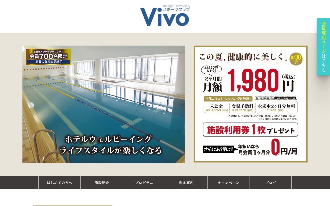 神戸西神オリエンタルホテル スポーツクラブVivo公式サイトのトップページ