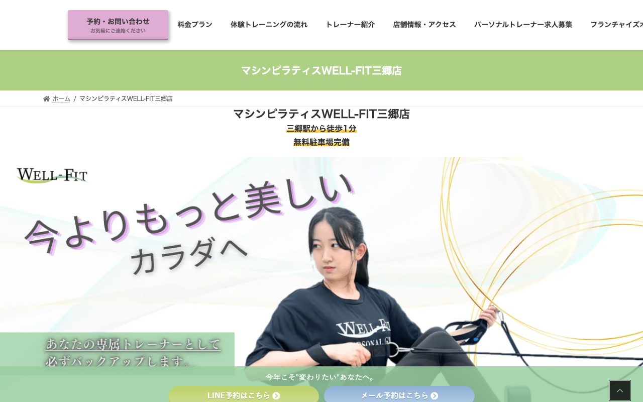 マシンピラティスWELL-FIT三郷店公式サイトのトップページ