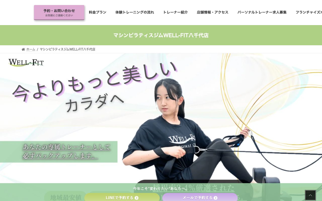 マシンピラティスジムWELL-FIT八千代店公式サイトのトップページ
