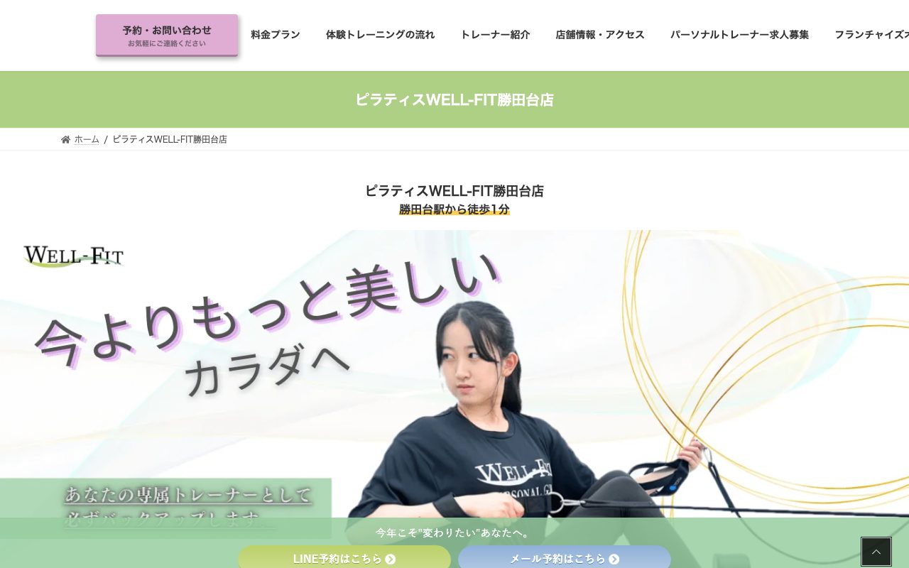 ピラティスWELL-FIT勝田台店公式サイトのトップページ