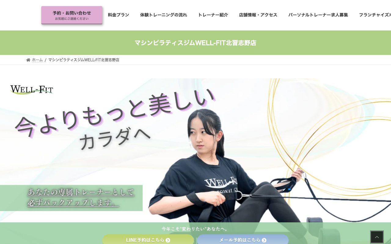 WELL-FIT北習志野店公式サイトのトップページ
