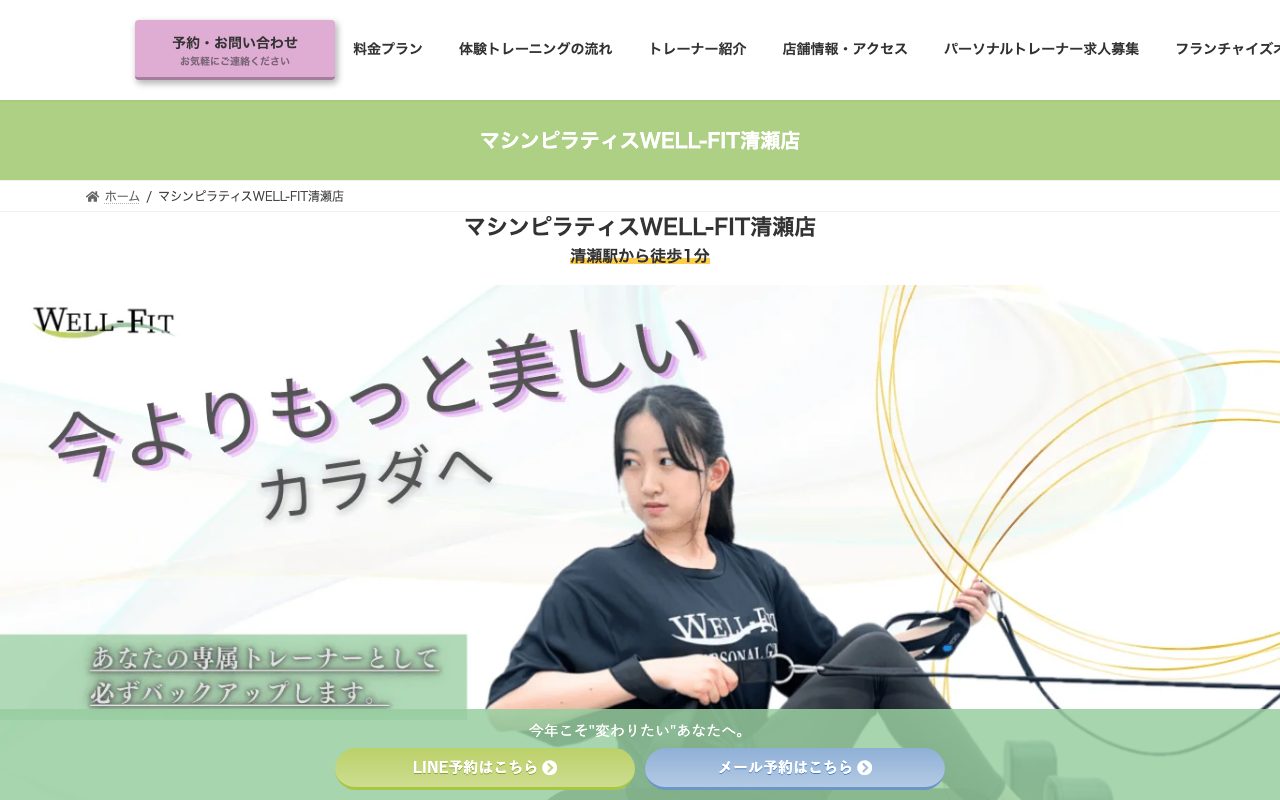 マシンピラティスWELL-FIT清瀬店公式サイトのトップページ