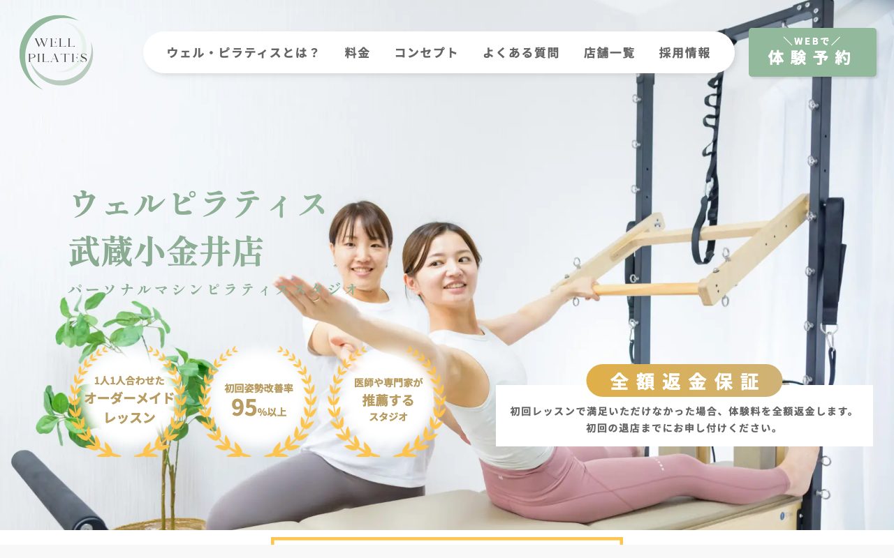 WELL PILATES 武蔵小金井店 公式サイトのトップページ