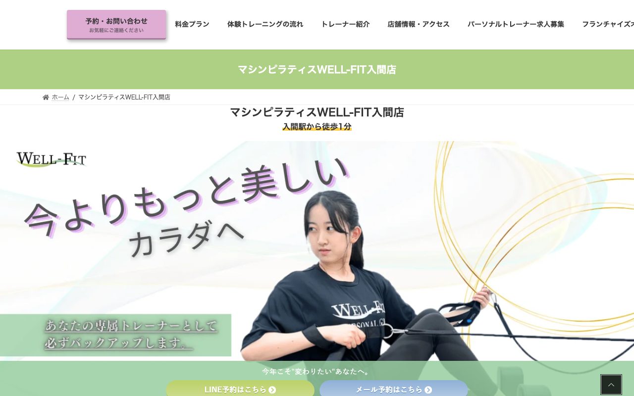 マシンピラティスWELL-FIT入間店公式サイトのトップページ