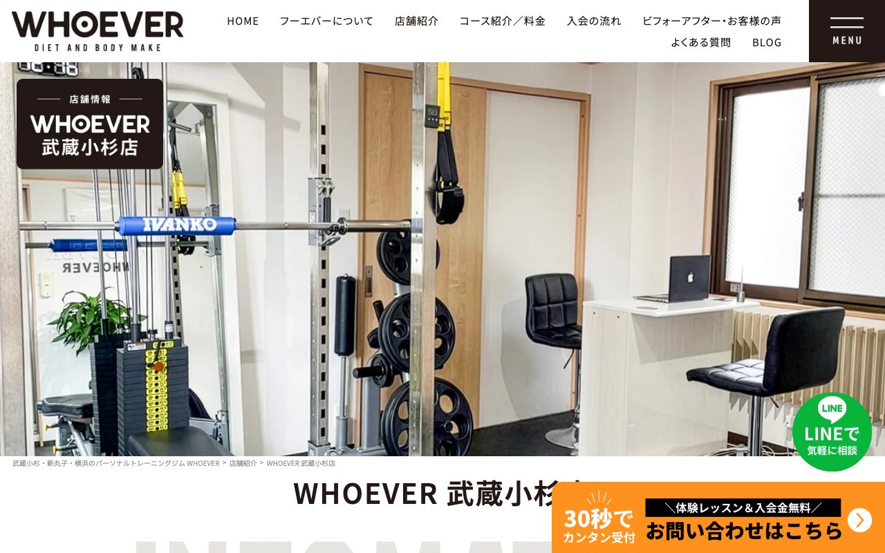 WHOEVER 武蔵小杉公式サイトのトップページ