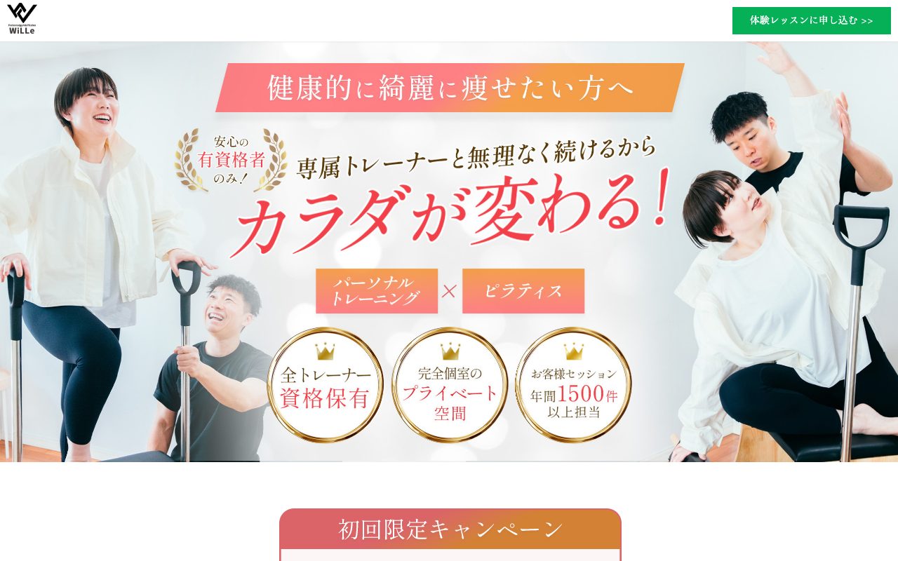 ピラティス＆パーソナルジム WiLLe公式サイトのトップページ