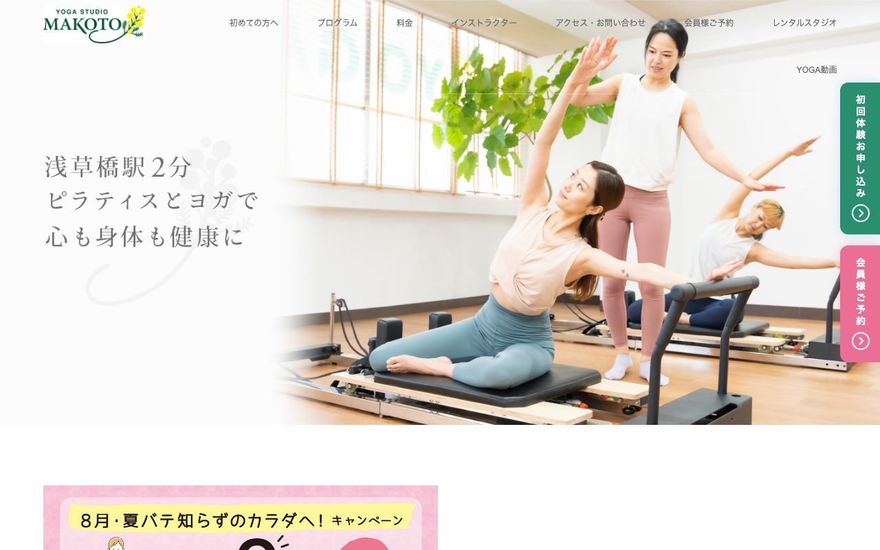 ヨガ&ピラティススタジオMAKOTO公式サイトのトップページ
