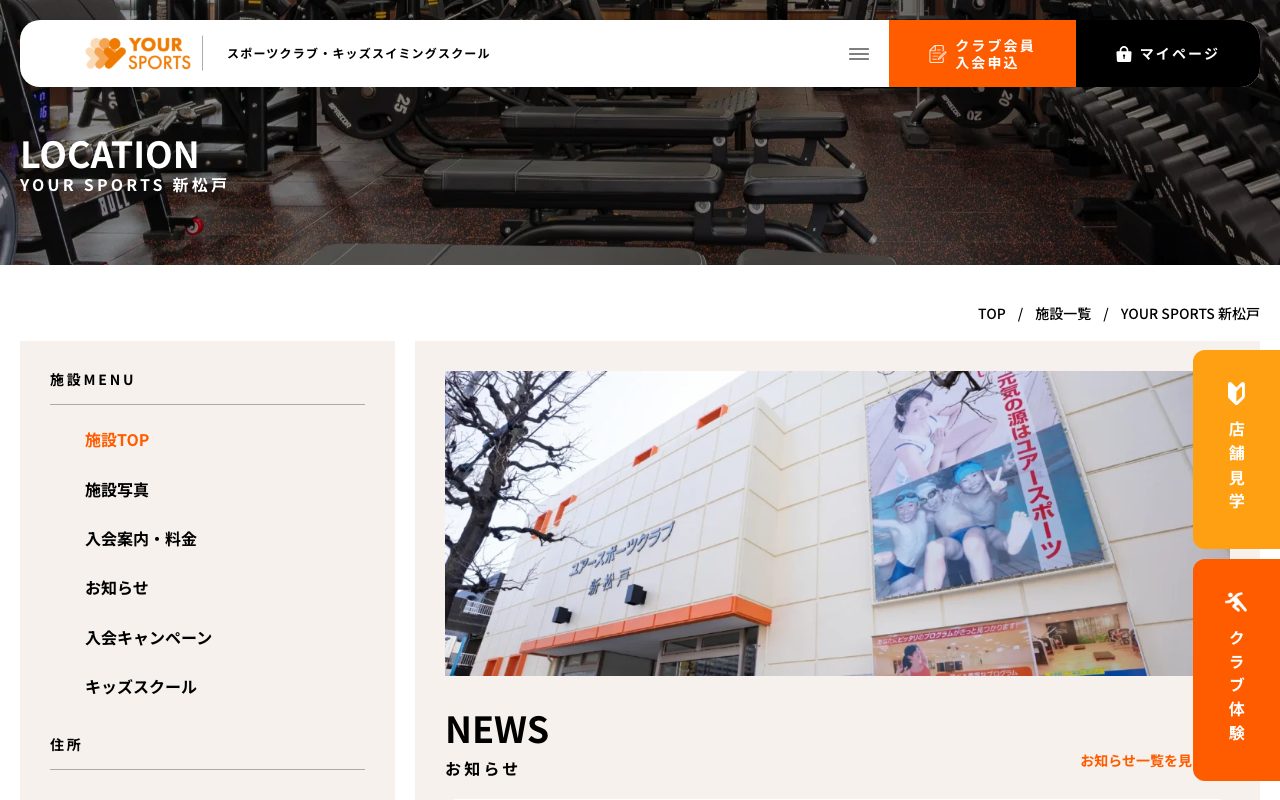 ユアースポーツクラブ 新松戸公式サイトのトップページ