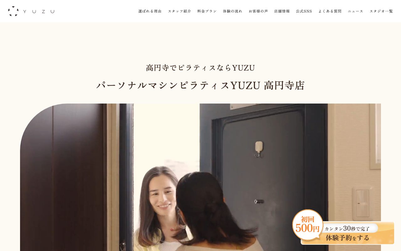 パーソナルマシンピラティスYUZU 高円寺店公式サイトのトップページ