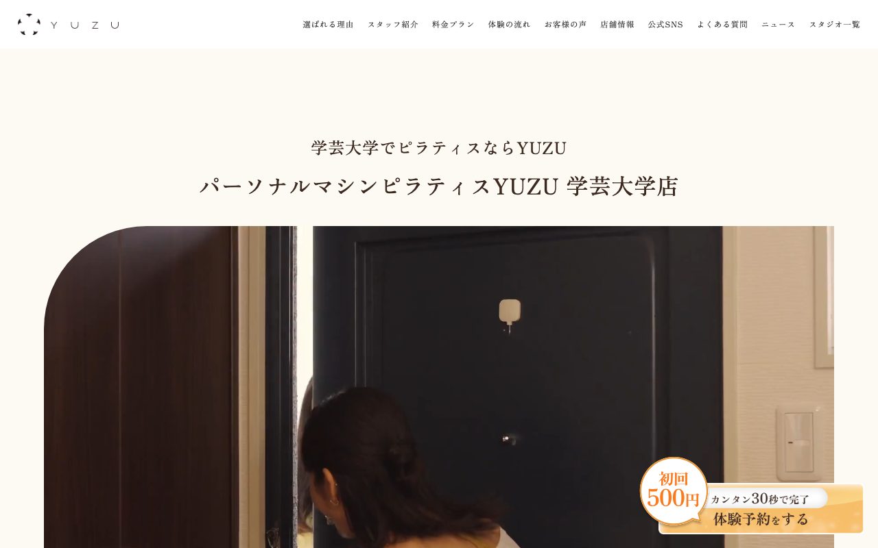 パーソナルマシンピラティスYUZU 学芸大学店公式サイトのトップページ