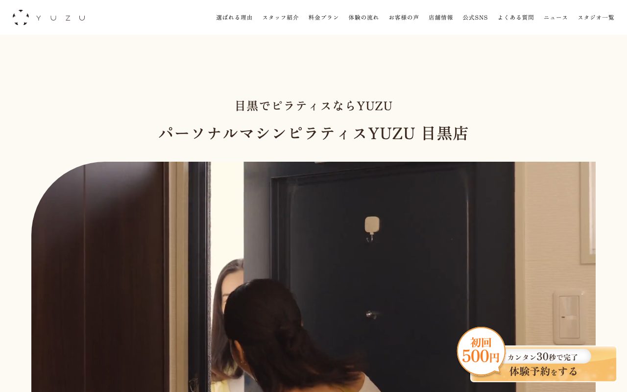 パーソナルマシンピラティスYUZU 目黒店公式サイトのトップページ