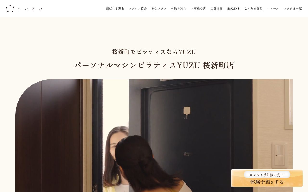 パーソナルマシンピラティスYUZU桜新町店公式サイトのトップページ
