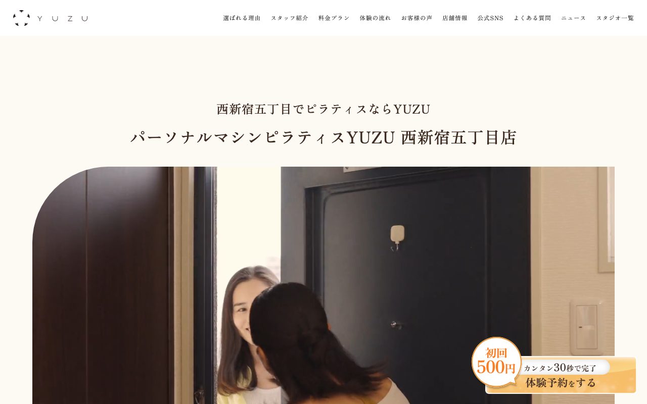 パーソナルマシンピラティスYUZU 西新宿五丁目店公式サイトのトップページ