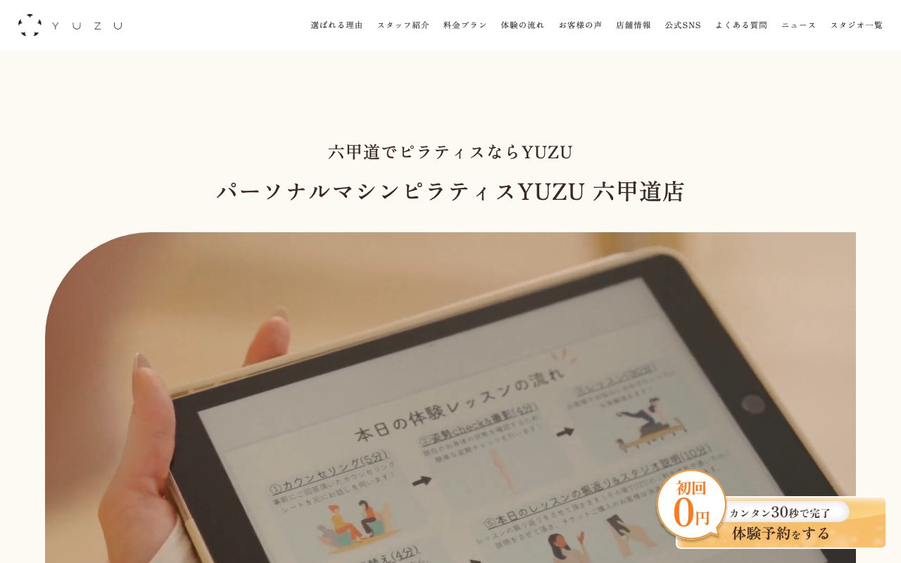 マシンピラティスYUZU 六甲道店公式サイトのトップページ
