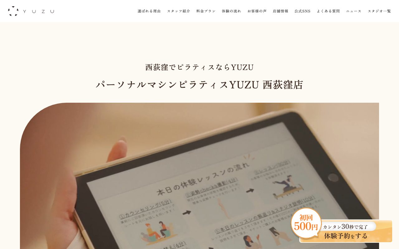 パーソナルマシンピラティスYUZU 西荻窪店公式サイトのトップページ