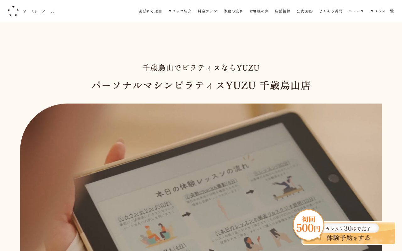 パーソナルマシンピラティスYUZU千歳烏山店公式サイトのトップページ
