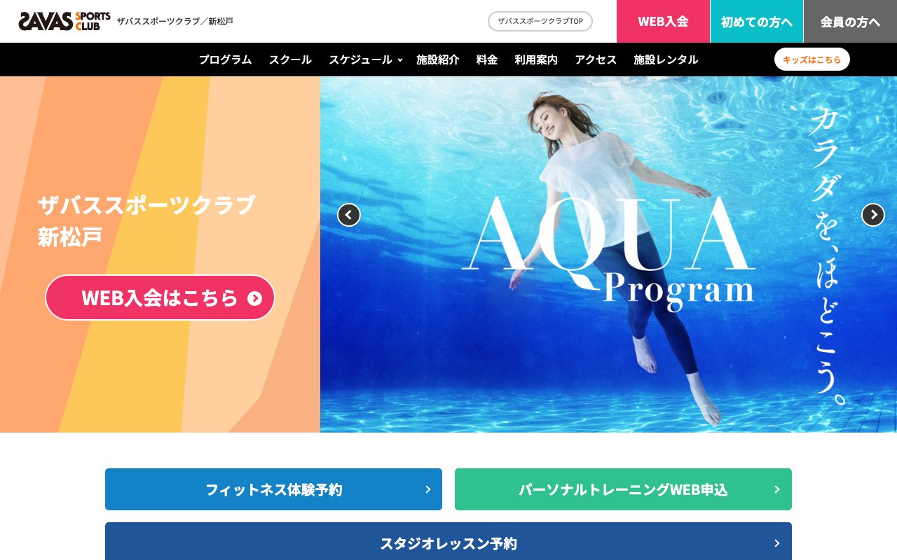 ザバススポーツクラブ 新松戸公式サイトのトップページ