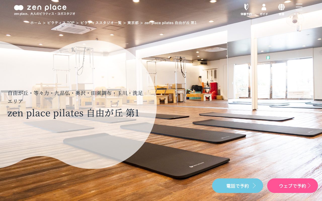 zen place ピラティス 自由が丘 第1公式サイトのトップページ