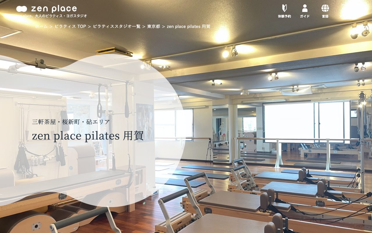zen placeピラティス用賀公式サイトのトップページ