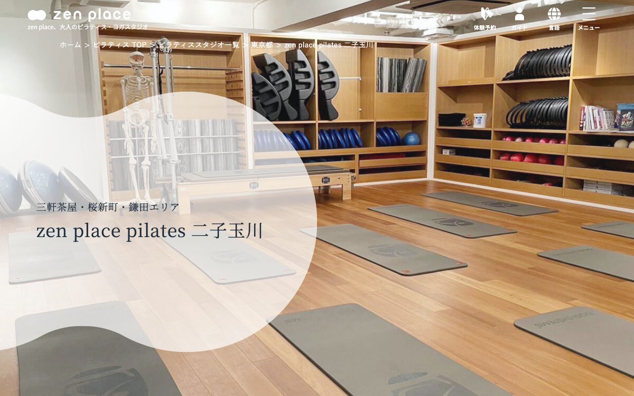 zen placeピラティス二子玉川公式サイトのトップページ