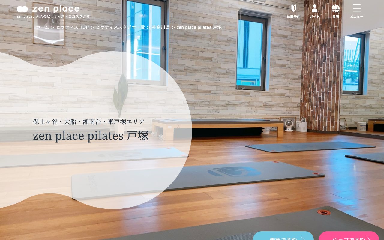 zen place ピラティス 戸塚公式サイトのトップページ