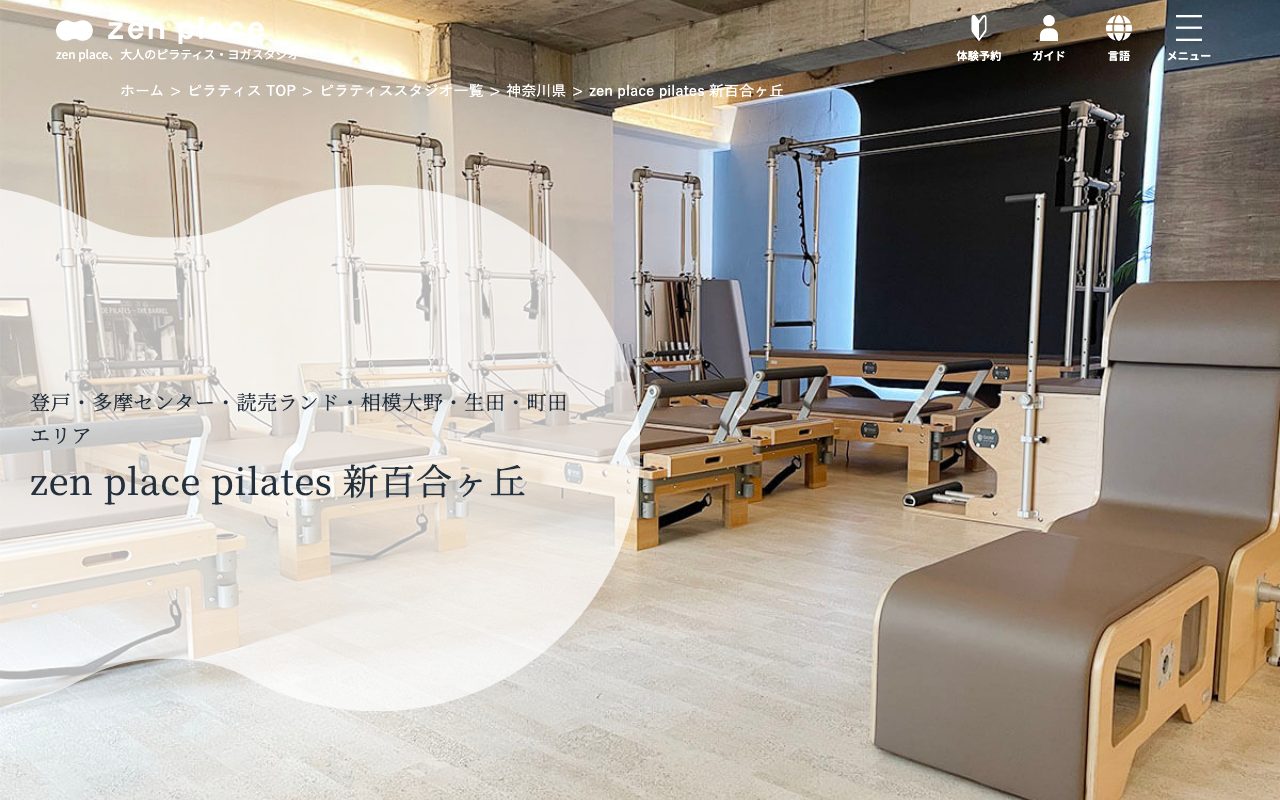 zen place ピラティス 新百合ヶ丘公式サイトのトップページ