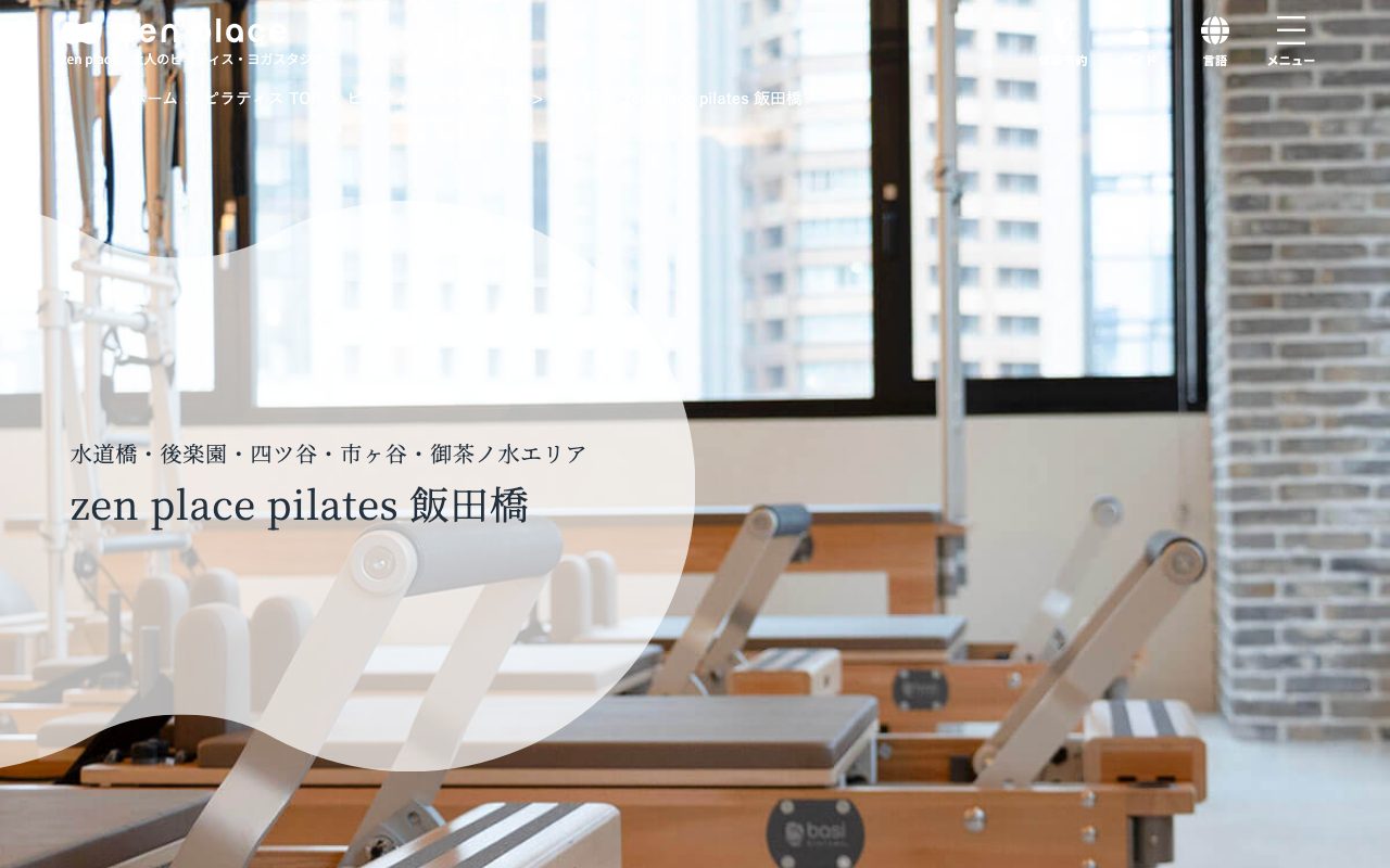 zen place ピラティス 飯田橋公式サイトのトップページ