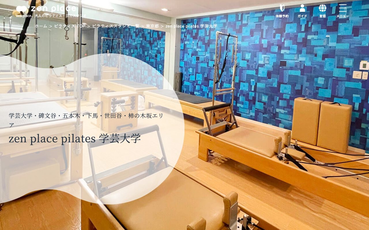 zen place ピラティス 学芸大学公式サイトのトップページ