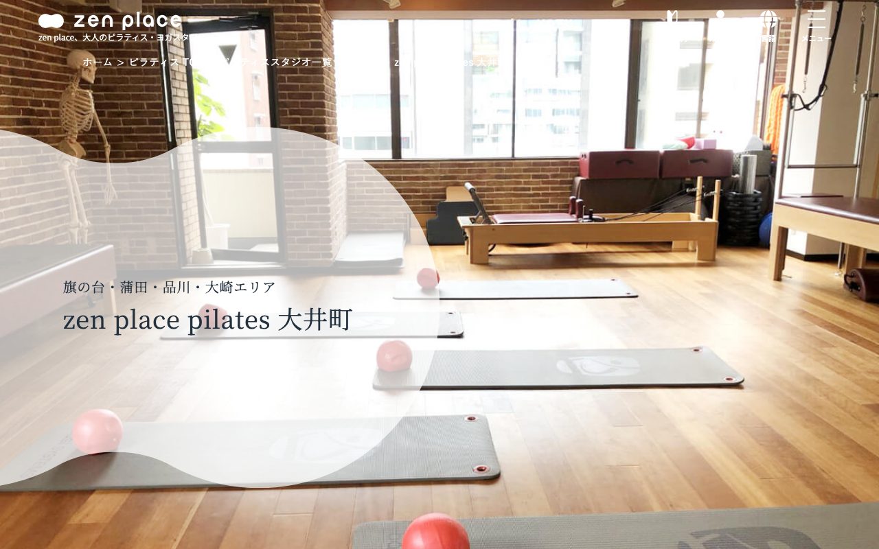 zen place pilates 大井町スタジオ公式サイトのトップページ