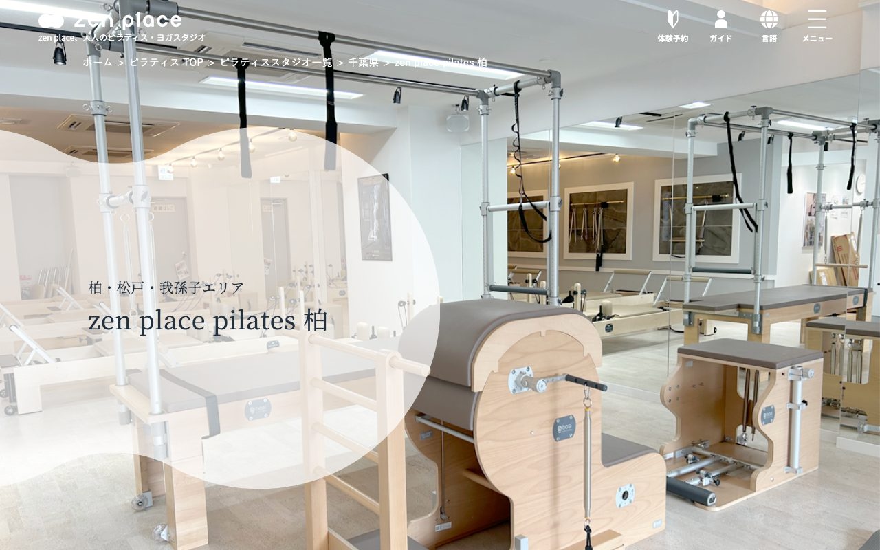 zen place pilates 柏公式サイトのトップページ