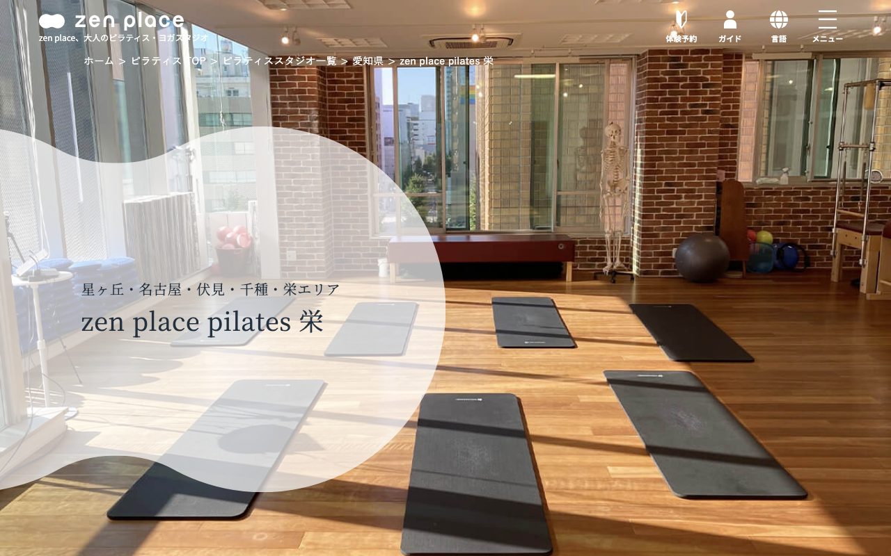 zen place pilates 栄スタジオ公式サイトのトップページ