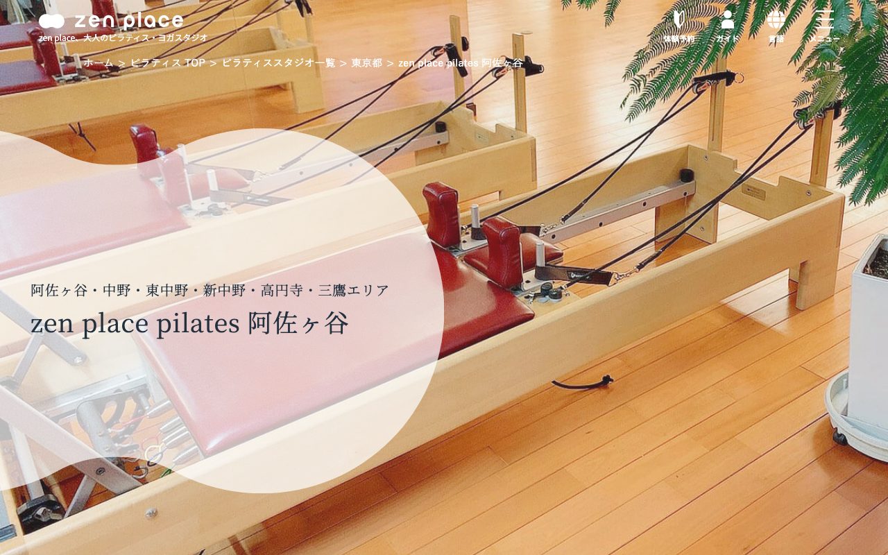 zen place ピラティス 阿佐ヶ谷公式サイトのトップページ